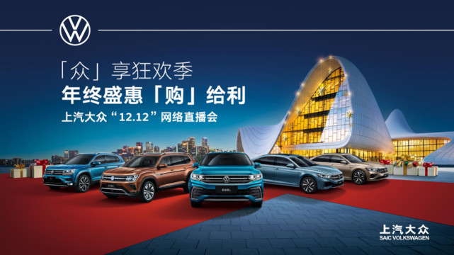 年底快上车,上汽大众"12.12"网络直播团购会来啦!