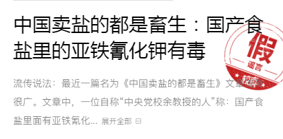 中国卖盐的都是畜生国产食盐里的亚铁氰化钾有毒有人跑超市买新盐真相