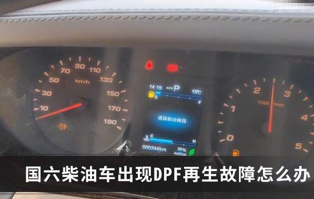 國六柴油車dpf再生故障怎麼辦一個實用技巧幫你原地解決