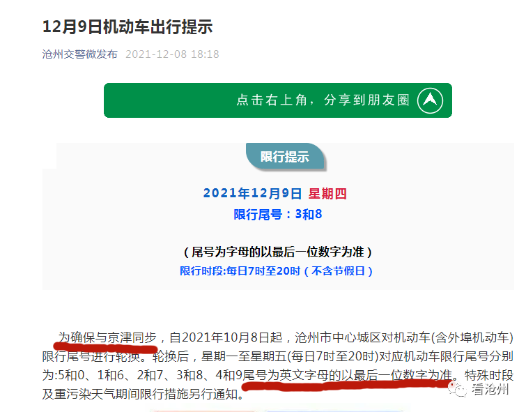 自2021年10月8日起,滄州市中心城區對機動車(含外埠機動車)限行尾號