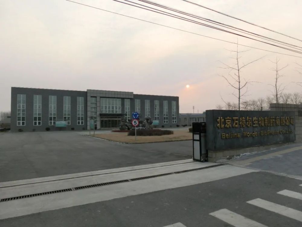 喜讯北京万特尔生物制药有限公司入选高新技术企业