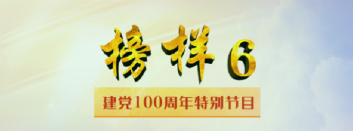 《榜样6》建党100周年特别节目