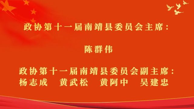 快讯南靖产生新一届县政协领导班子