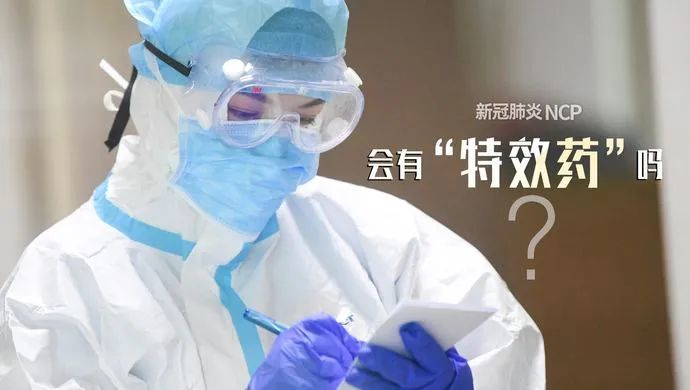 国内首个新冠治疗特效药！住院和死亡风险降低80％！