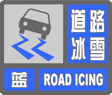 發佈道路冰雪藍色預警信號:3月14日4時39分吉林省氣象臺