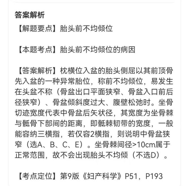 每日一练|发生胎头前不均倾位的原因有?