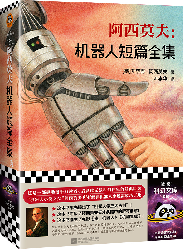 【书鱼福利】阿西莫夫:机器人短篇全集