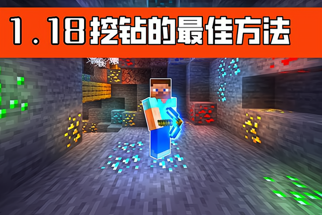 在minecraft118中寻找钻石的真正办法不是y11鱼骨挖矿