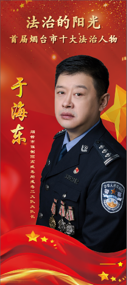 首届烟台市十大法治人物展播丨于海东