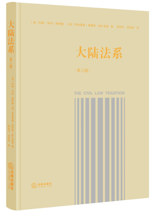 讲座从美国法学家眼中走进大陆法系荐梅利曼大陆法系