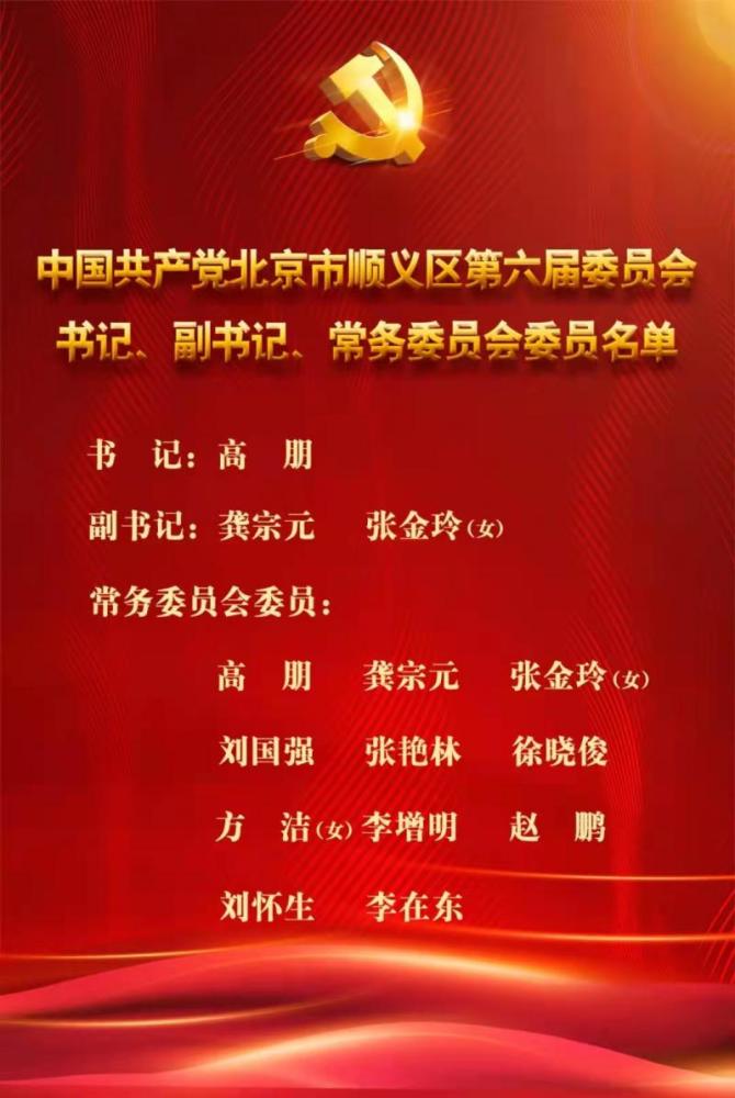 新一届顺义区委领导班子产生高朋当选区委书记