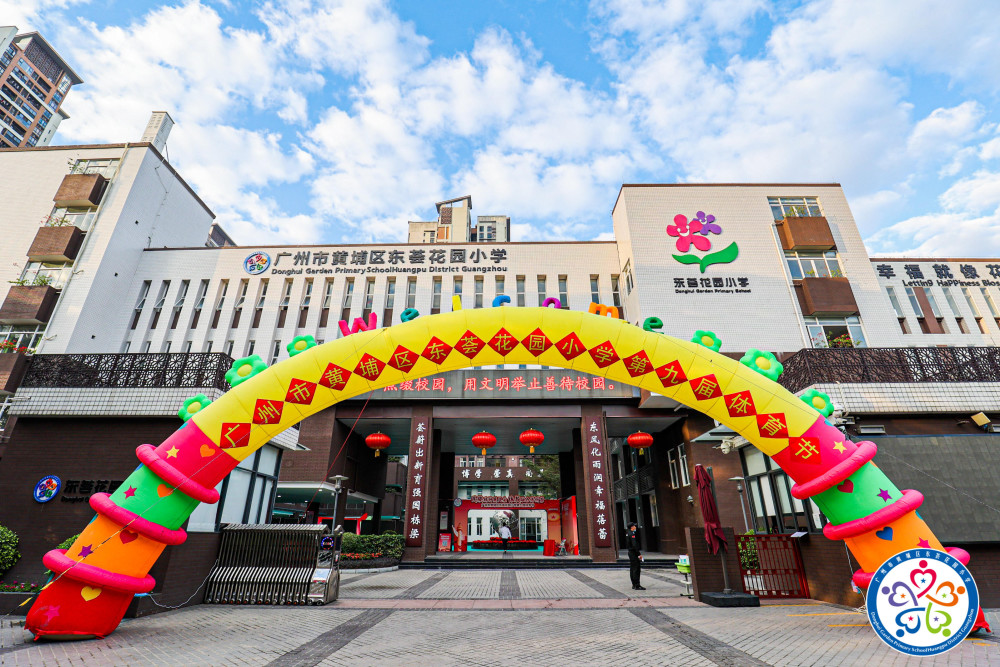 民族精神展风采体教融合谱新篇东荟花园小学第九届体育节开幕