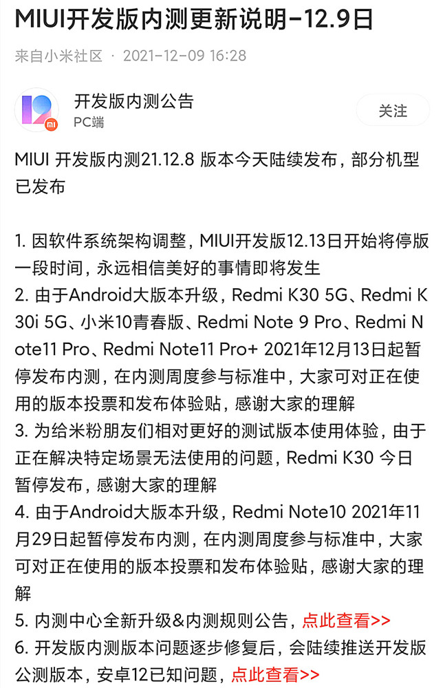 MIUI准备打翻身仗：新一轮更新预告出炉，开发版停更备战！