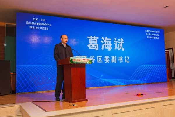 中共平谷区委副书记葛海斌出席会议并讲话葛海斌强调要以村企联建为