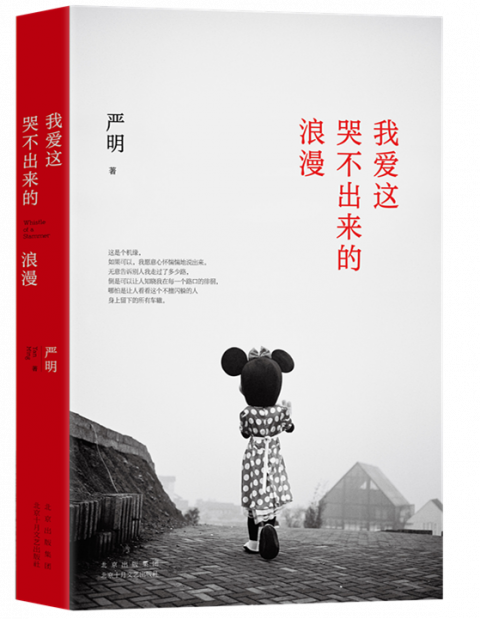 严明摄影随笔集《我爱这哭不出来的浪漫》发布，用本真眼光发现生活浪漫_腾讯新闻