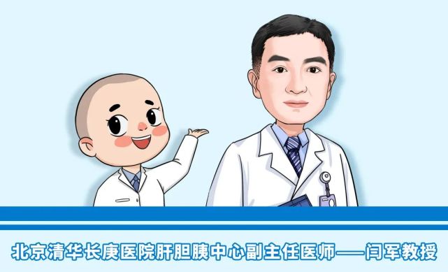 肝胆|外科|肿瘤|乙肝|闫军