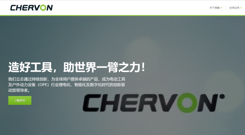 泉峰控股chervon已启动预路演工作或年底前在香港ipo上市