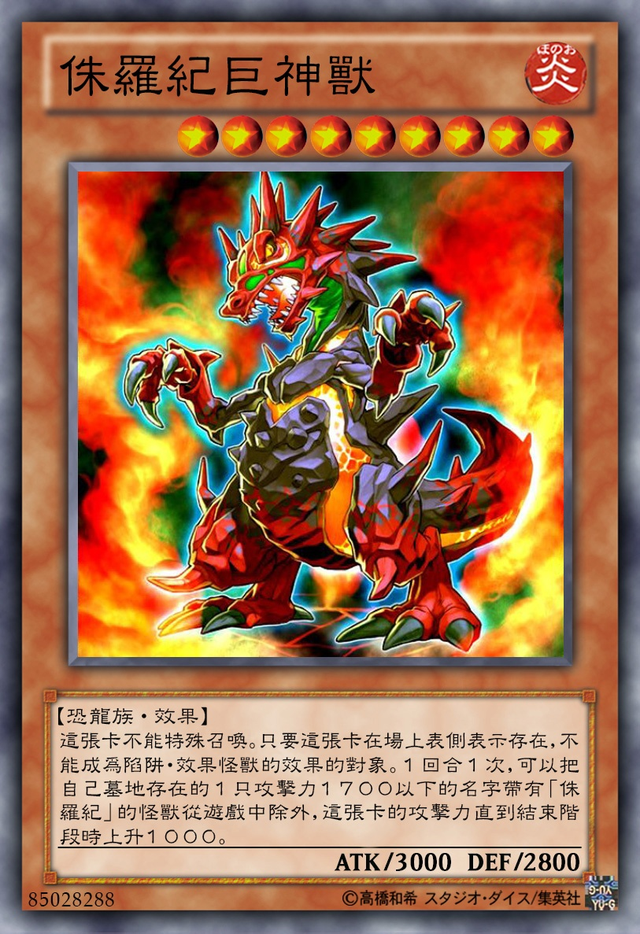 游戏王卡组介绍集结全族之力的侏罗纪