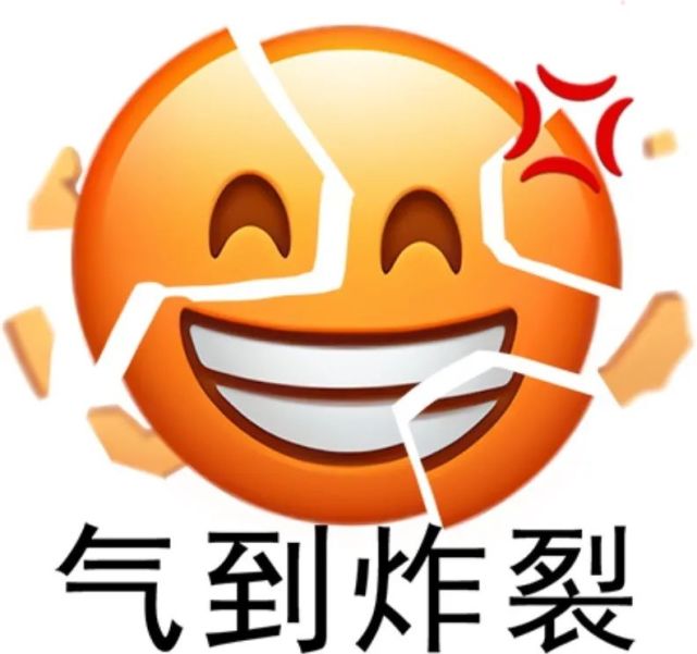表情包气到炸裂