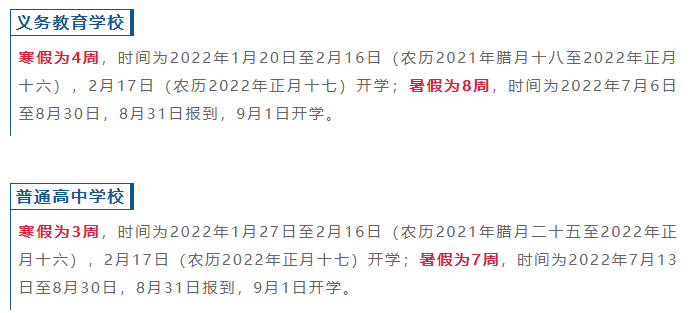 对2022年全市中小学放假时间做出安排 中等职业学校,幼儿园可参罩中