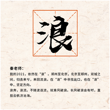征集"我的年度汉字"丨2021故事里,你的关键字是什么?