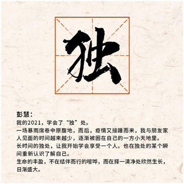 征集"我的年度汉字"丨2021故事里,你的关键字是什么?