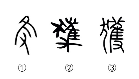 "获"字的演变:为甲骨文,为战国文字,为小篆.