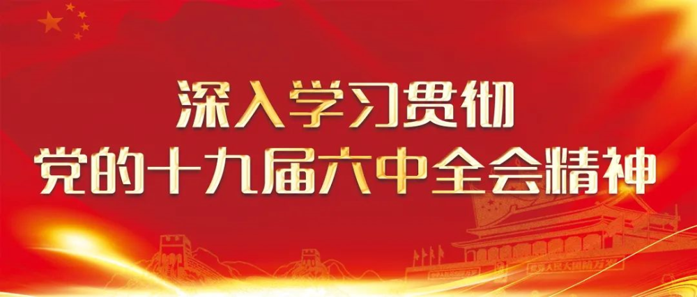 西安铁路公安局深入学习十九届六中全会精神