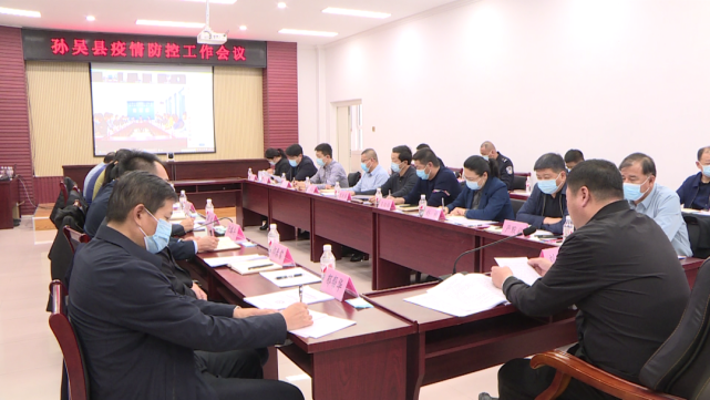 刘淼群主持召开孙吴县疫情防控工作会议