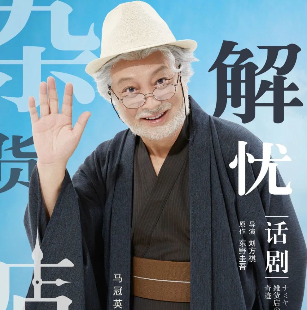 东野圭吾超人气奇幻巨作话剧解忧杂货店北京站温情来袭