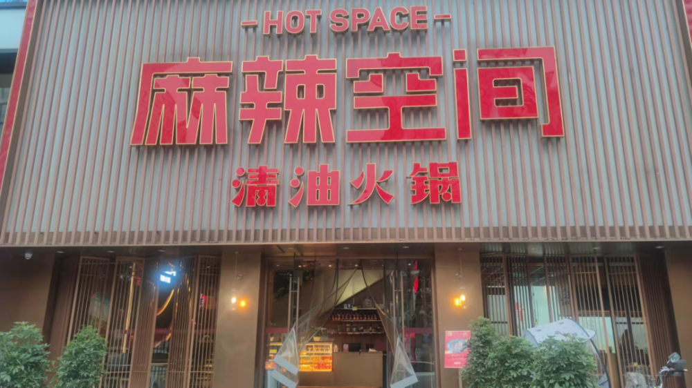 蜀泸大道的麻辣空间示范店第一场直播去到了在昨天开启了"每周一锅"