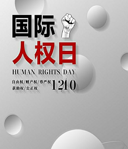 为了纪念1948年12月10日,联合国大会通过《世界人权宣言》设立了纪念