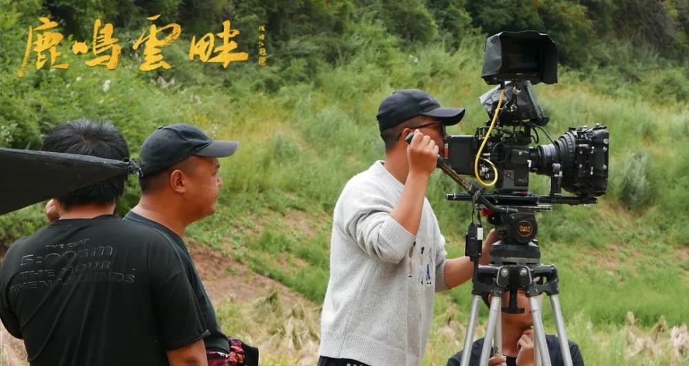 主旋律电影《鹿鸣云畔》圆满杀青