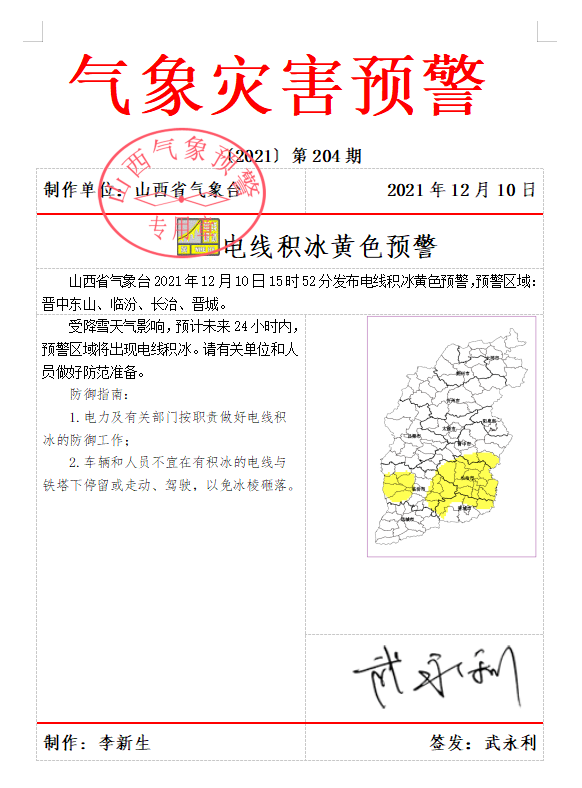 暴雪 道路结冰 电线积冰!山西省气象台连发三条预警