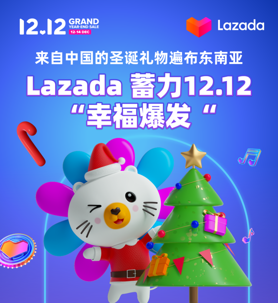 来自中国的圣诞礼物遍布东南亚,lazada蓄力 12.12"幸福爆发"