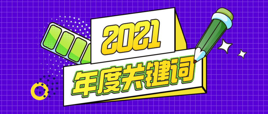 小康趕考野性消費等2021年度十大流行語還有那些