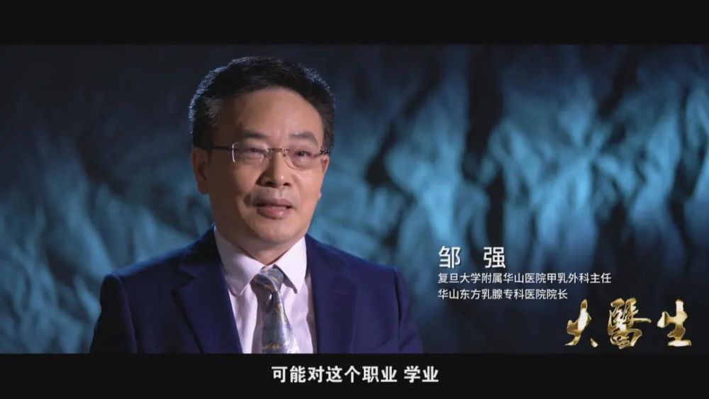 《大医生》华山医院甲乳外科主任,华山东方乳腺专科医院院长邹强_腾讯