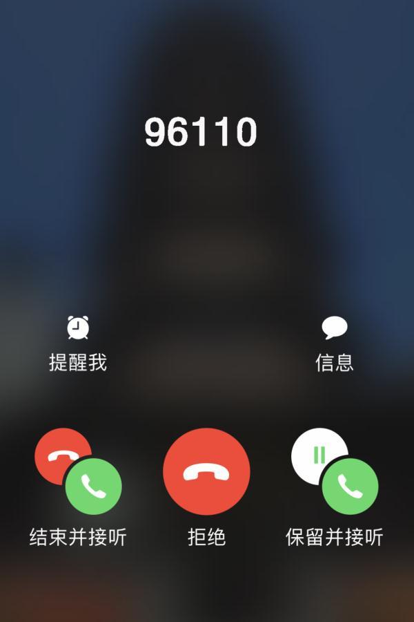 民警立即通过"96110"联系小刘,但是电话一直处于通话中,为了尽快联系