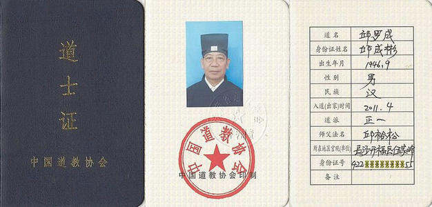 道士证由中国国家民族宗教事务局监制,中国道教协会统一印制,省民族