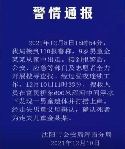 繼湖北14歲女孩之後,瀋陽9歲男孩走失遇難,老師和家長被指責