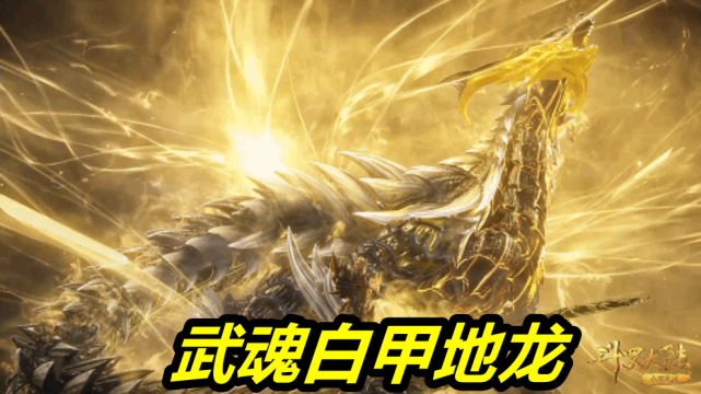 白甲地龙无比霸气,可惜被唐三秒杀|武魂|拓跋希|圣龙宗宗主
