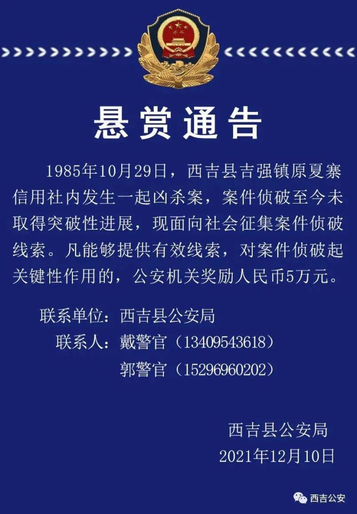 西吉县吉强镇原夏寨信用社内发生一起凶杀案现面向社会征集线索