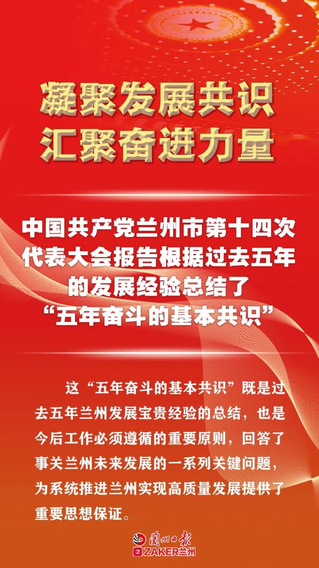 兰州市第十四次党代会报告中的"五年奋斗基本共识"
