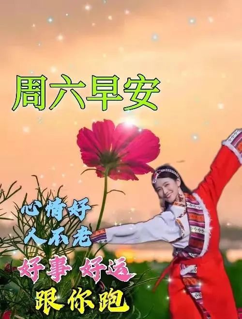 2021年12月11日星期六漂亮早上好問候動態表情圖片帶字 週六最美早安