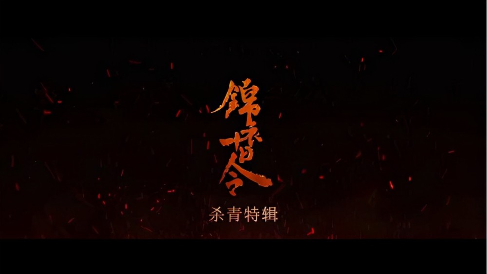 锦衣十日令杀青郭子凡张逸杰携手揭开京师十日诡异谜案