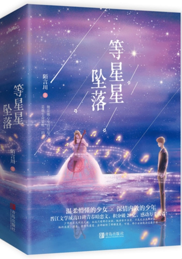 《等星星坠落》 作者 陌言川——颜倦是于渺渺的宝物,十年如一日.