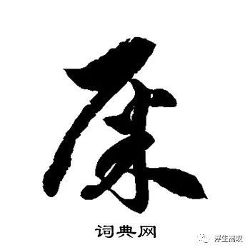 "屎"的三种草书写法,了解一下!