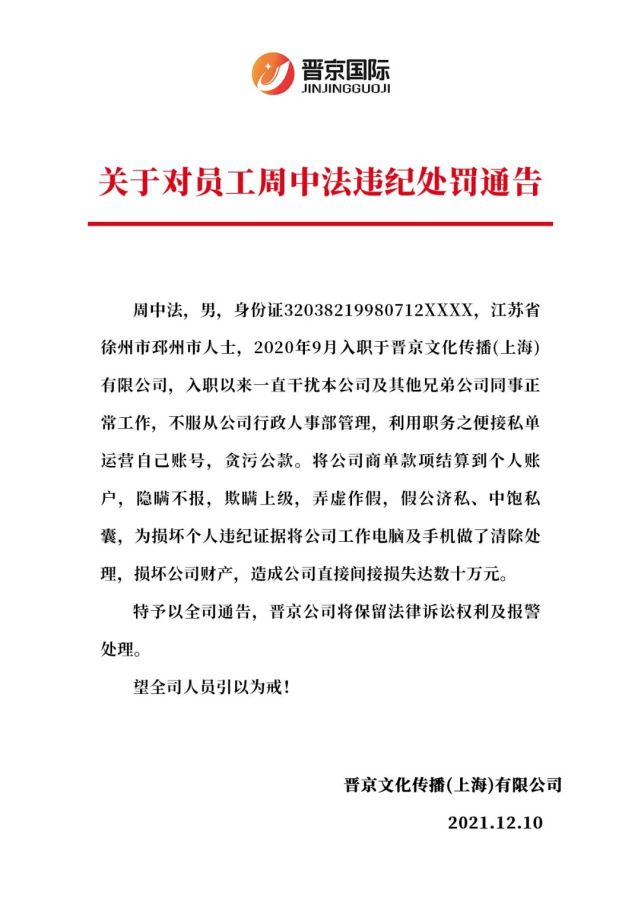 关于对员工周中法违纪处罚通告