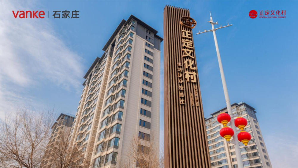 图)(正定文化村拍摄实景图)从2019年万科正定文化村阳和府首次开盘