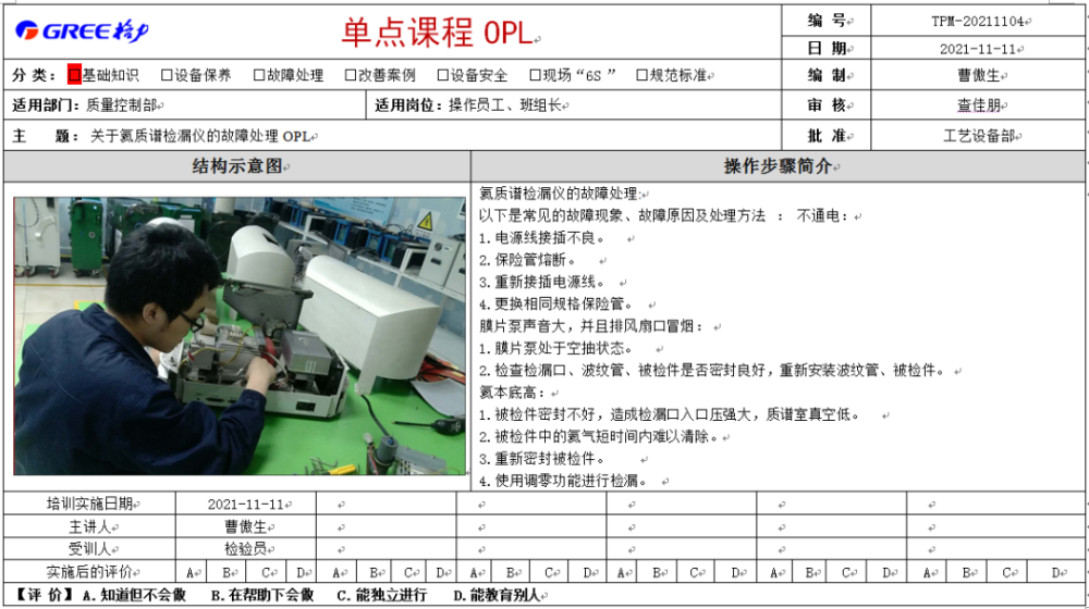 格力空調檢漏儀的單點課程opl標準手冊